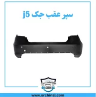 سپر عقب جک J5